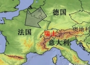 华体会app功能-德国与瑞士互不相让，最终握手言和的简单介绍