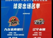 华体会登陆地址-吉林队出战劲敌，争夺晋级优势激烈